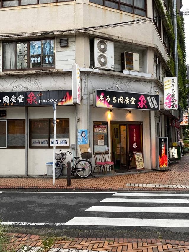 そうる肉食堂 承 - サブ画像2