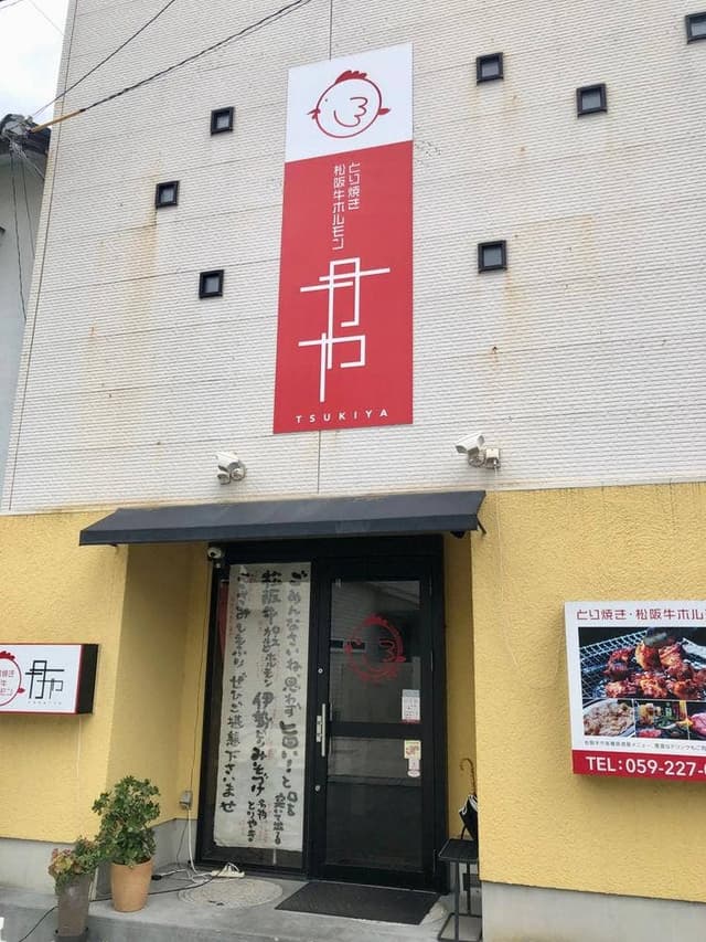 とり焼き・松阪牛ホルモン 月や - サブ画像3