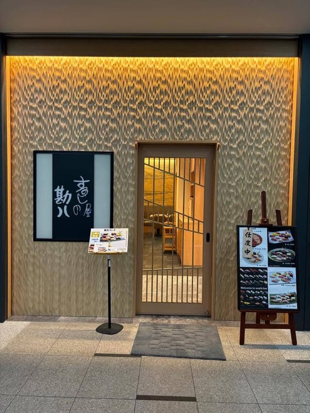寿し屋の勘八 三菱商事ビル店 - サブ画像2