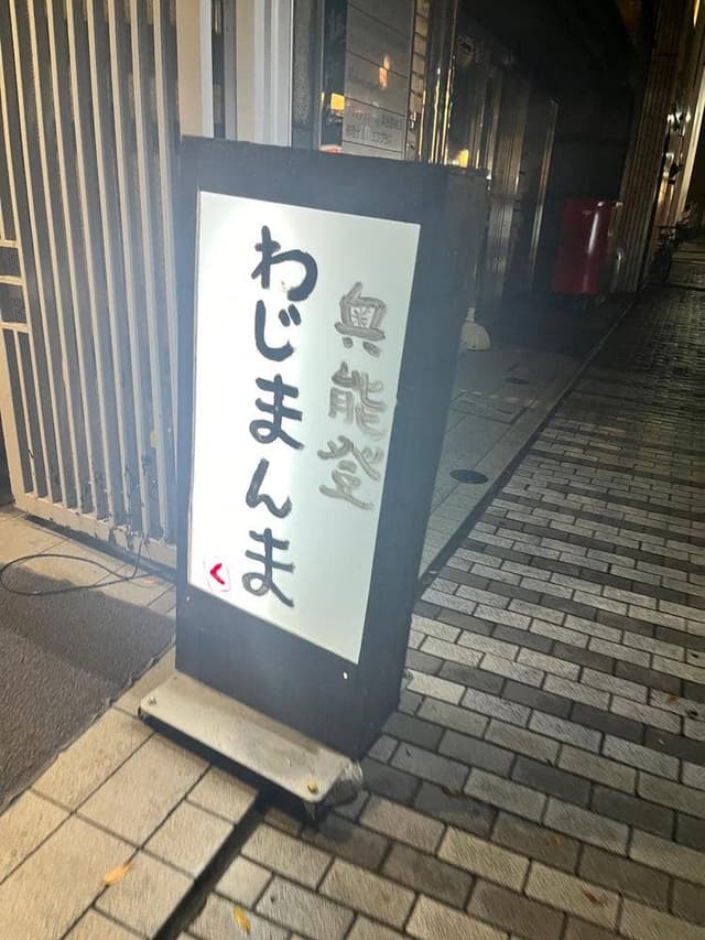 わじまんま - サブ画像2