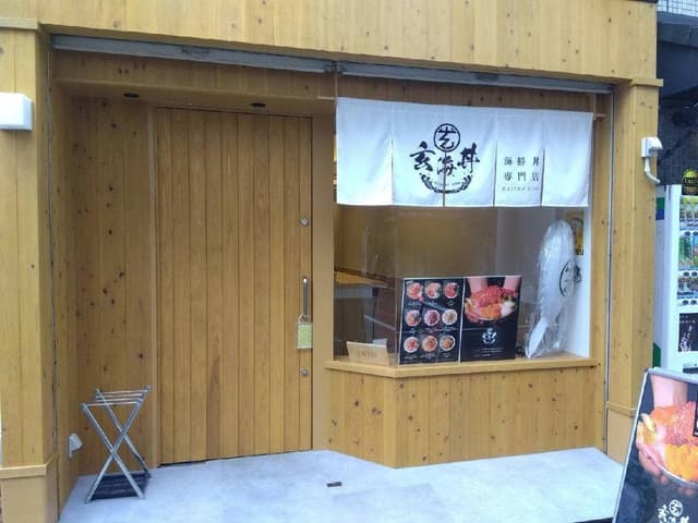 玄海丼 - サブ画像3
