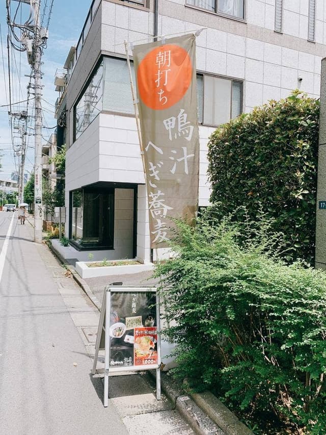麺処 代官山 猿楽庵 - サブ画像2