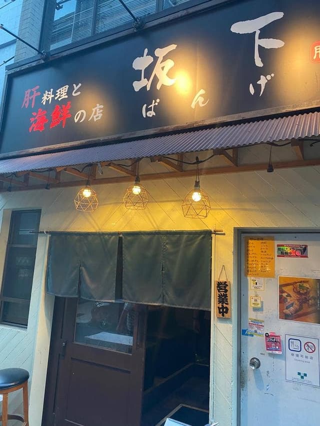 肝料理と海鮮の店 坂下 - サブ画像3