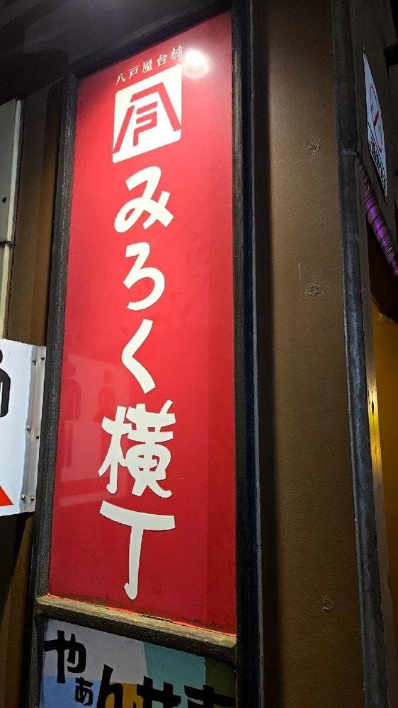 海鮮処 鮫浦 八戸屋台村みろく横丁 - サブ画像2