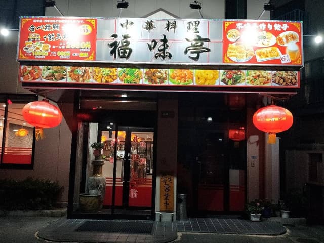 中華料理 福味亭 - サブ画像1