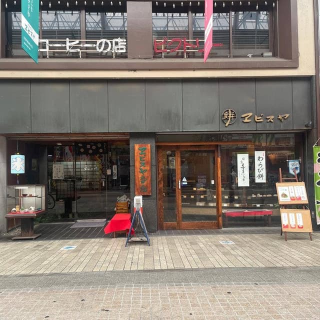エビスヤ本店 喫茶部 - サブ画像3