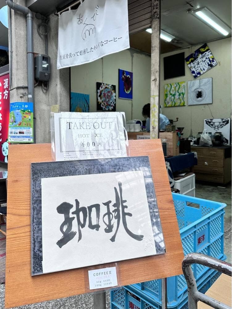 あくびコーヒー