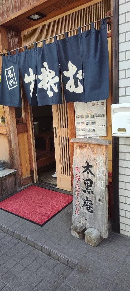 太黒庵 - サブ画像1