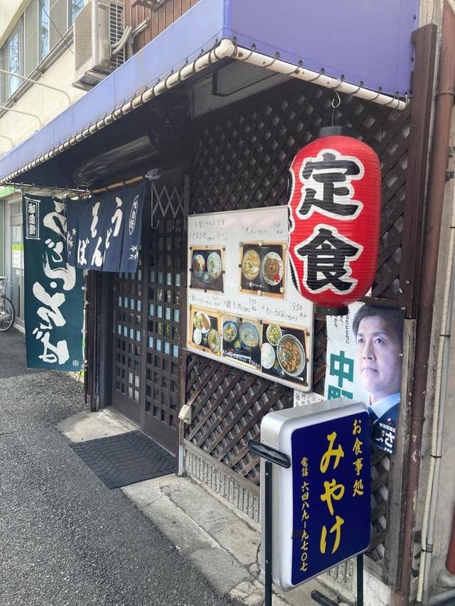 饂飩みやけ - サブ画像1
