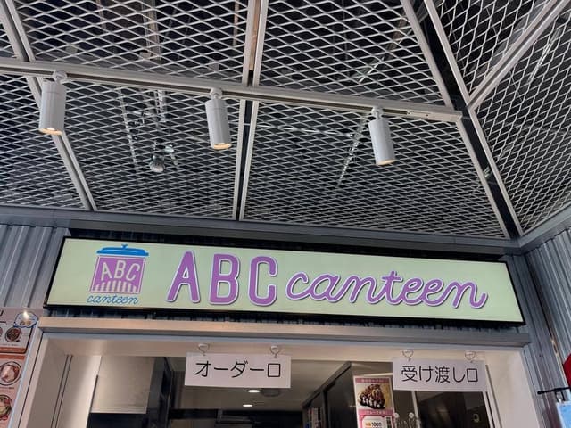 ABC canteen ハラカド店 - サブ画像1