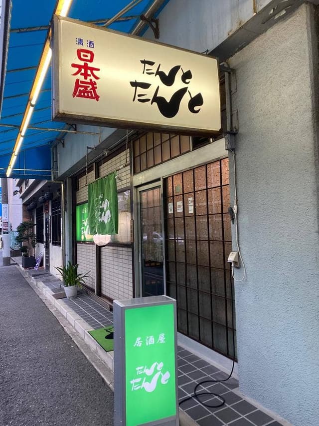 たんとたんと - サブ画像1