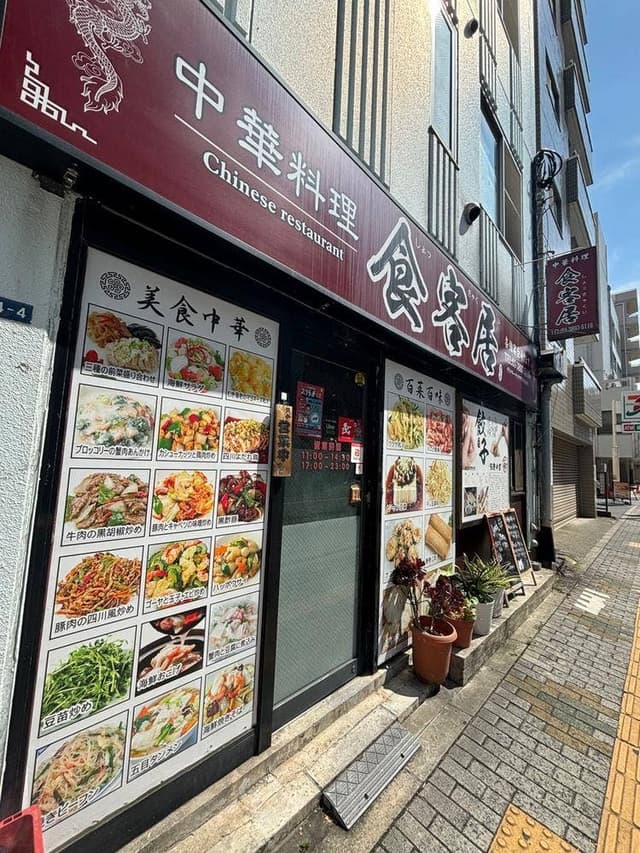 食客居 - サブ画像1