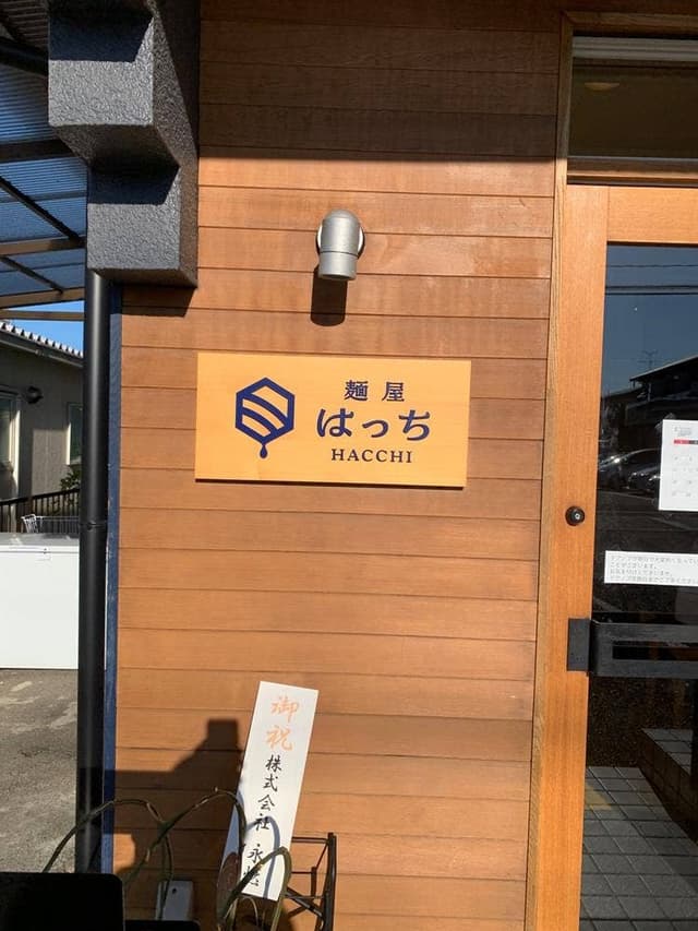 麺屋 はっち - サブ画像3