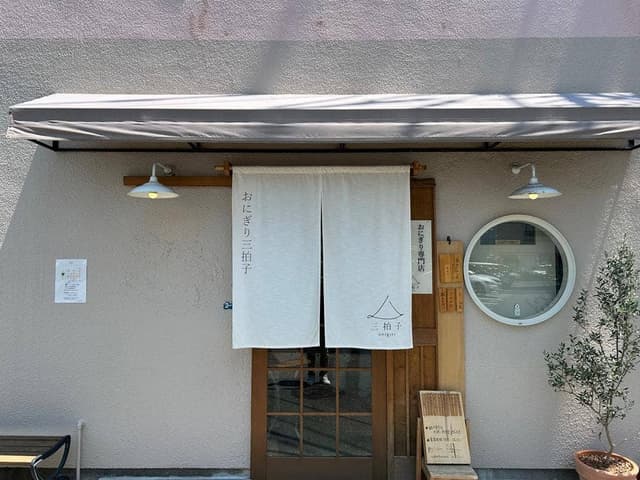 おにぎり三拍子 - サブ画像2