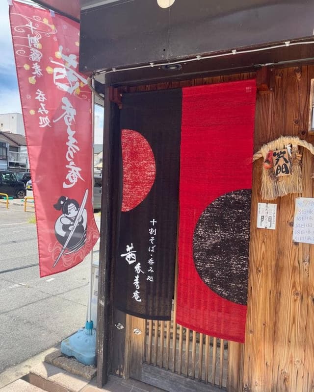 十割蕎麦・呑み処 茜香寿庵 - サブ画像2