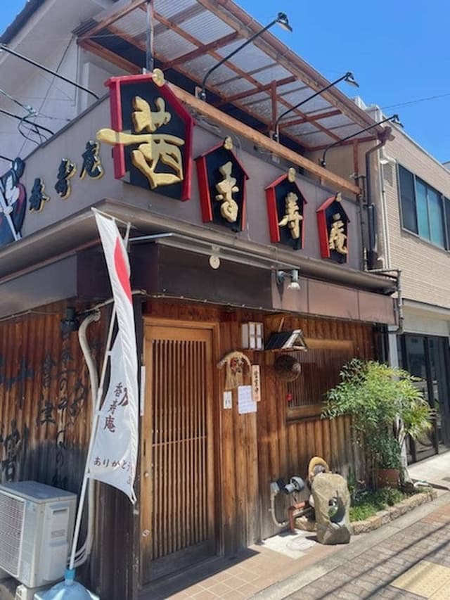 十割蕎麦・呑み処 茜香寿庵 - サブ画像1