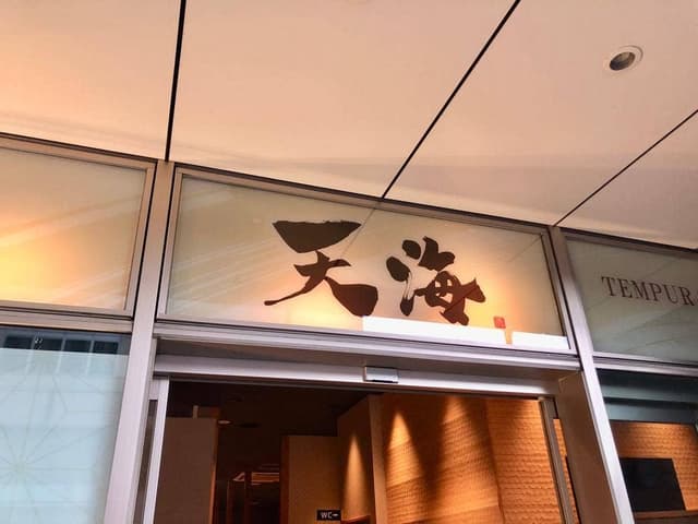 天海 津駅前店 - サブ画像2