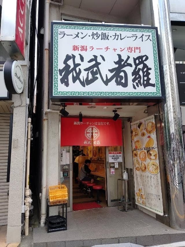 我武者羅 四谷店 - サブ画像3