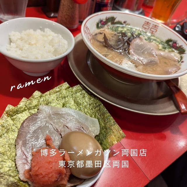 博多ラーメン ガツン 両国店 - サブ画像1