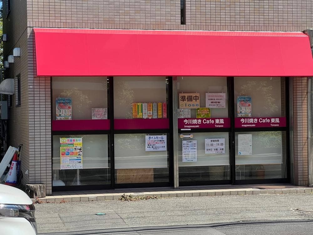 今川焼き Cafe 東風