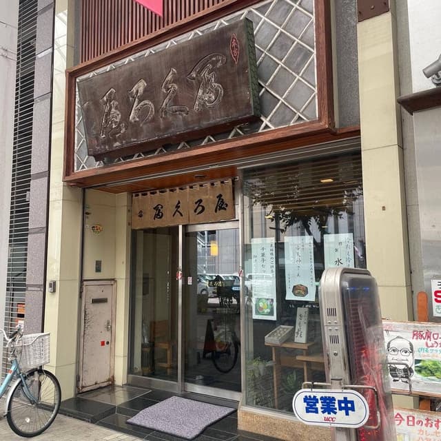 冨久ろ屋 - サブ画像1