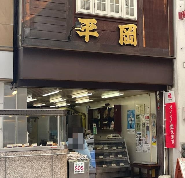平岡食品 - サブ画像2