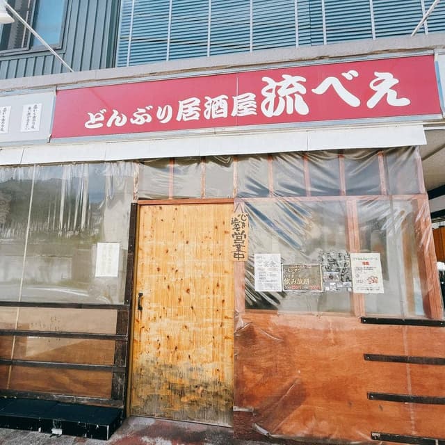 流べぇ - サブ画像1