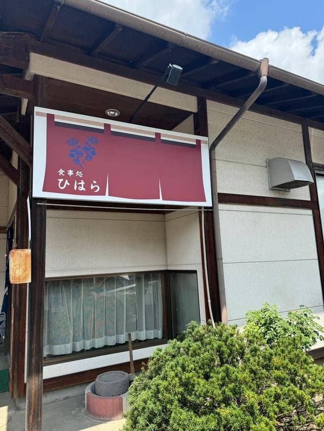 お食事処 ひはら - サブ画像3