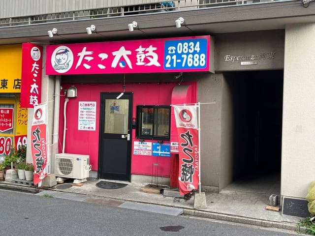 たこ太鼓 徳山店 - サブ画像1