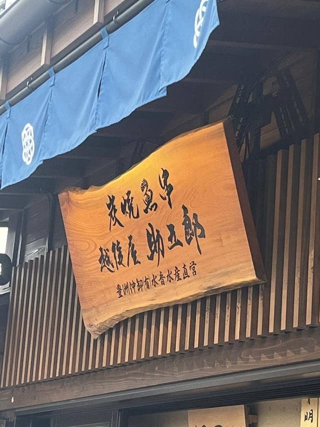越後屋 助五郎 - サブ画像1