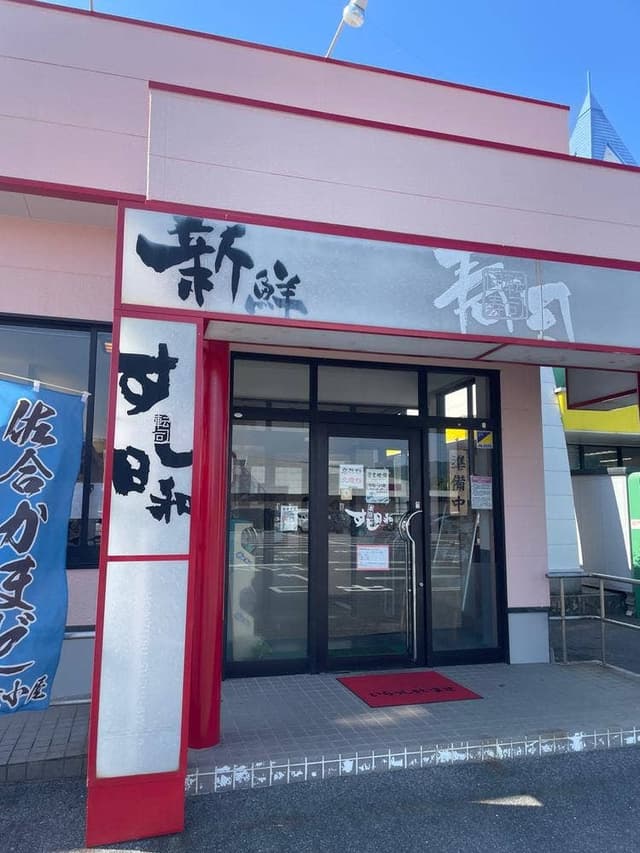 すし日和 平生店 - サブ画像1