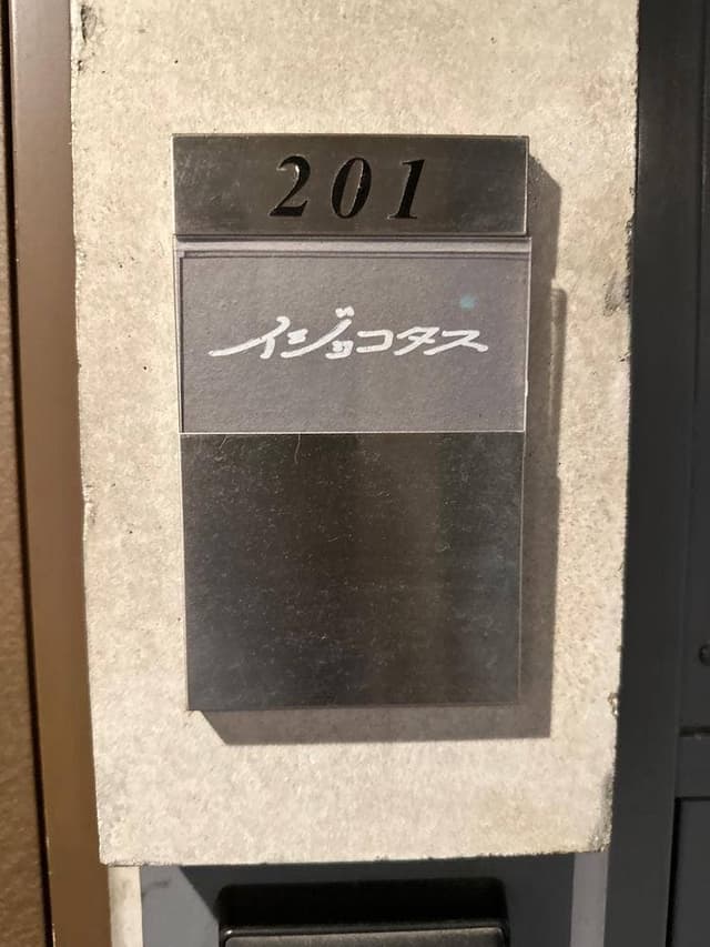 イジョコタス - サブ画像2