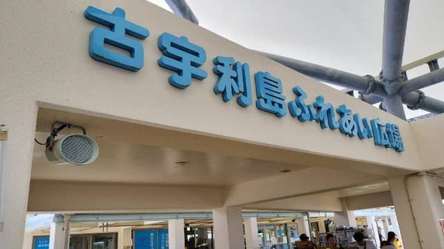古宇利島の駅 ソラハシ - サブ画像2