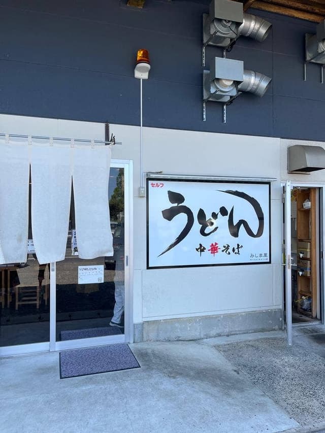 みしま屋 - サブ画像1