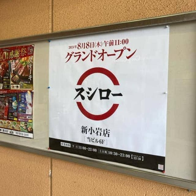 スシロー 新小岩店 - サブ画像2
