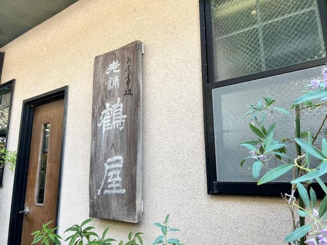 鶴屋 - サブ画像2