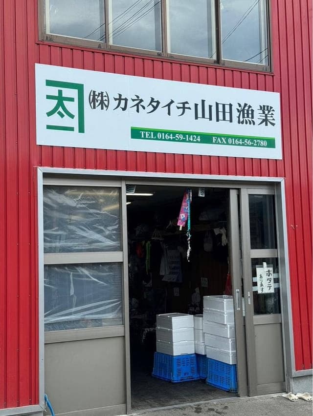 カネタイチ 山田漁業 - サブ画像1