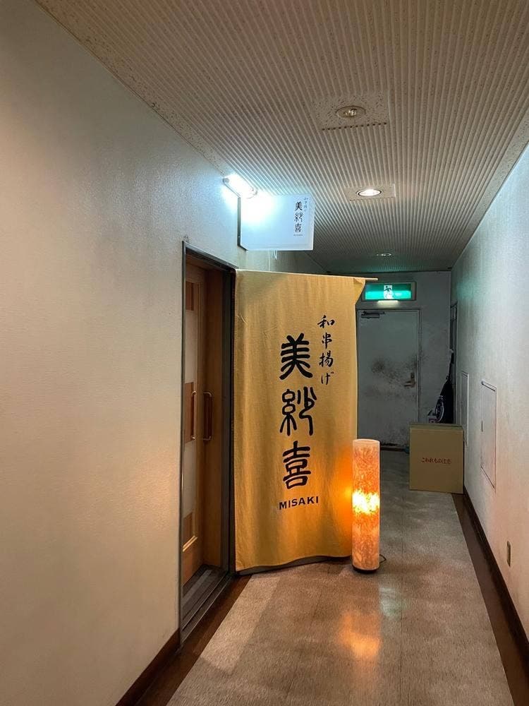 和串揚げ 美紗喜