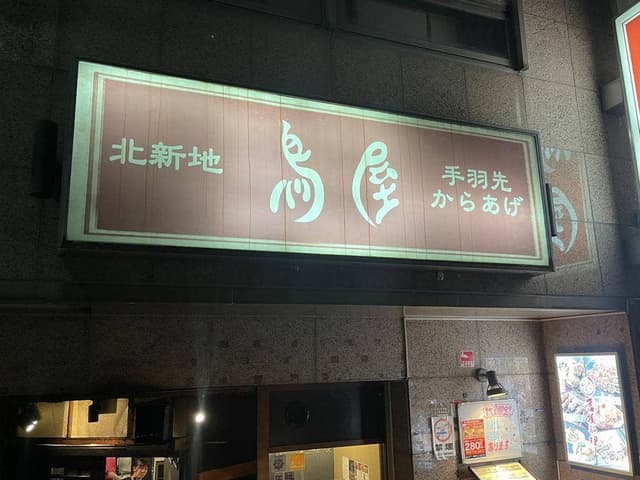 北新地 鳥屋 本店 - サブ画像3
