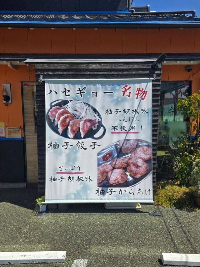 長谷川餃子 - サブ画像1