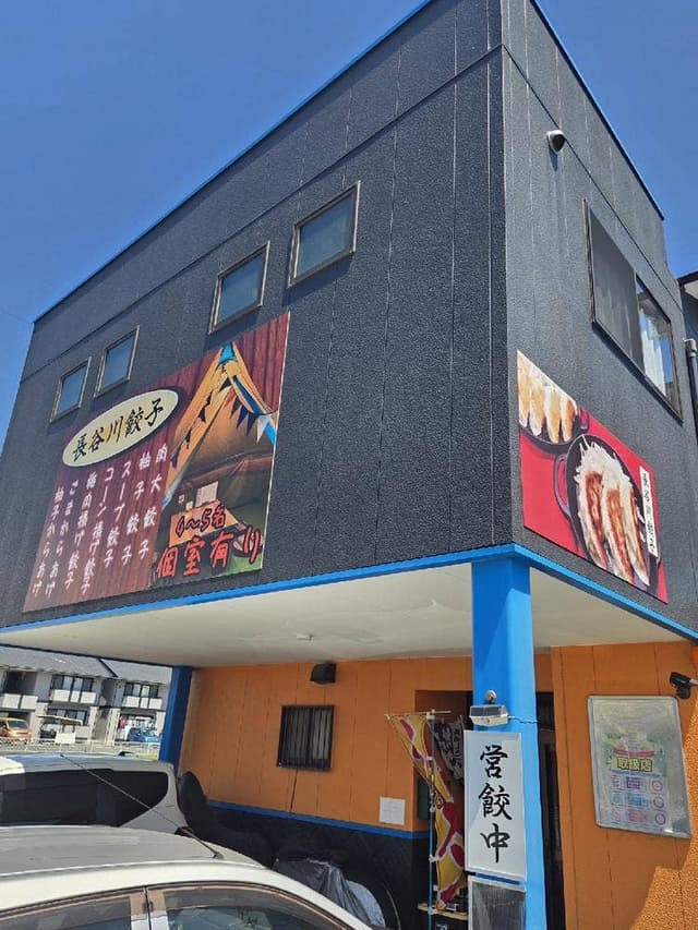 長谷川餃子 - サブ画像2