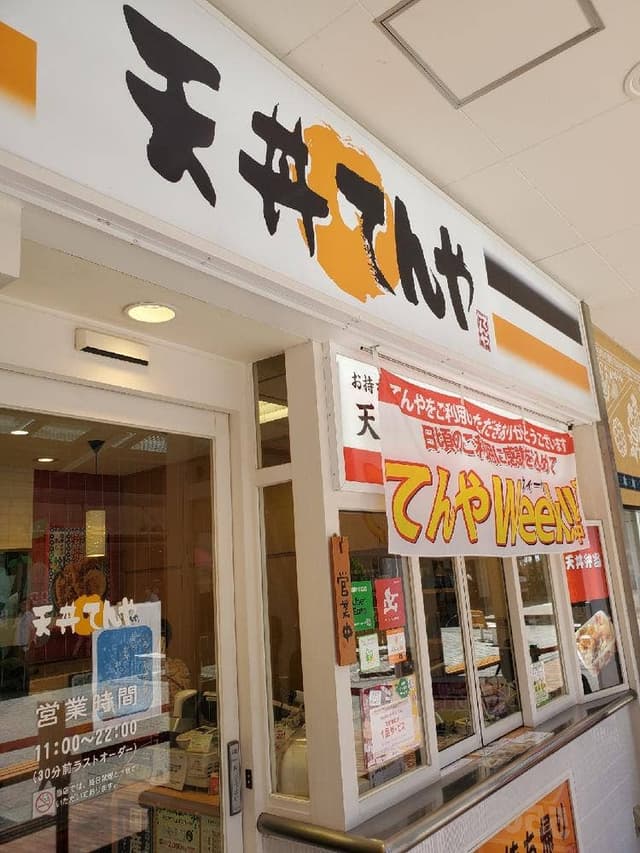 天丼てんや 昭島モリタウン店 - サブ画像3