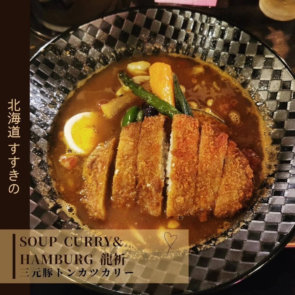 SOUPCURRY＆HAMBURG 龍祈
