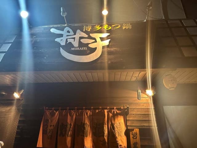 村一千 - サブ画像2
