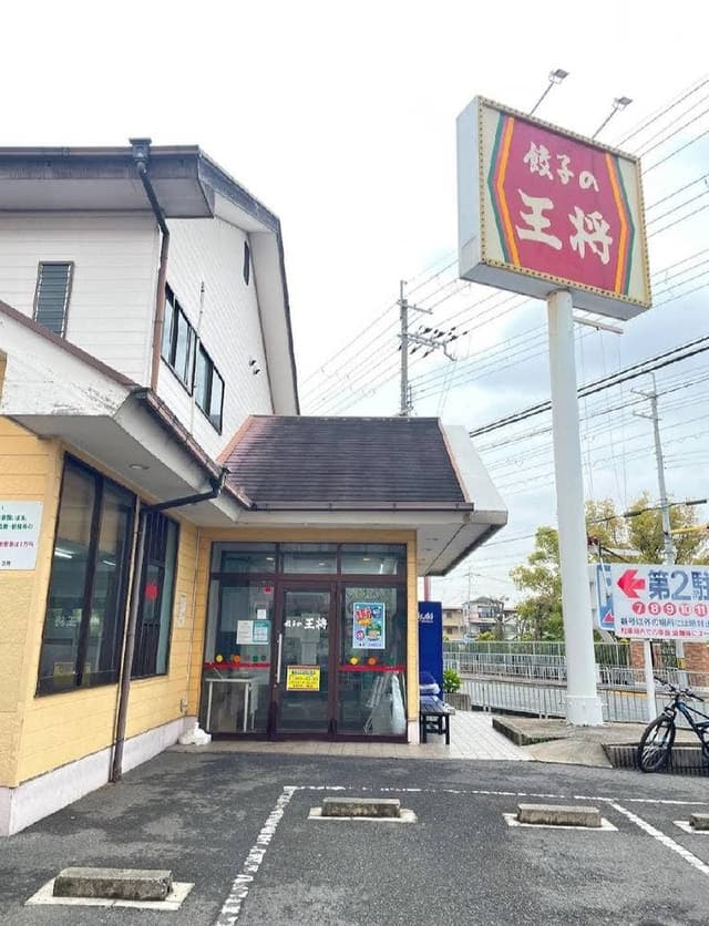 餃子の王将 千里丘店 - サブ画像2