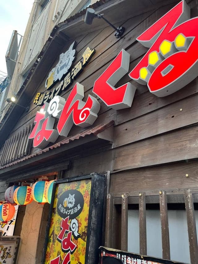 エンタメ酒場なんくる - サブ画像1