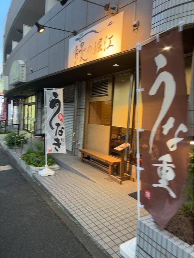鰻の堀江 - サブ画像3