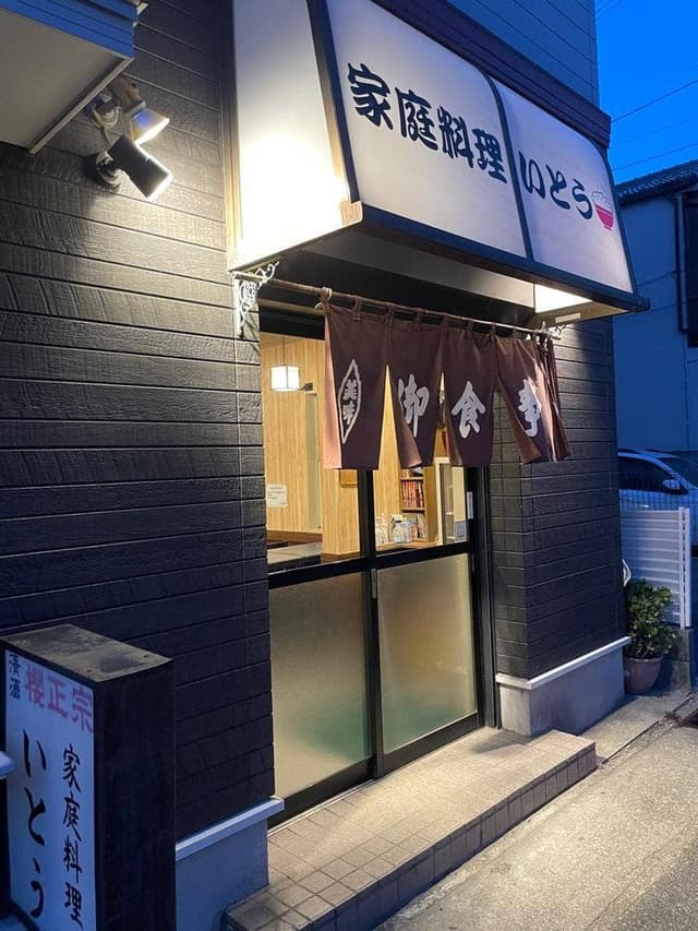 家庭料理いとう - サブ画像3