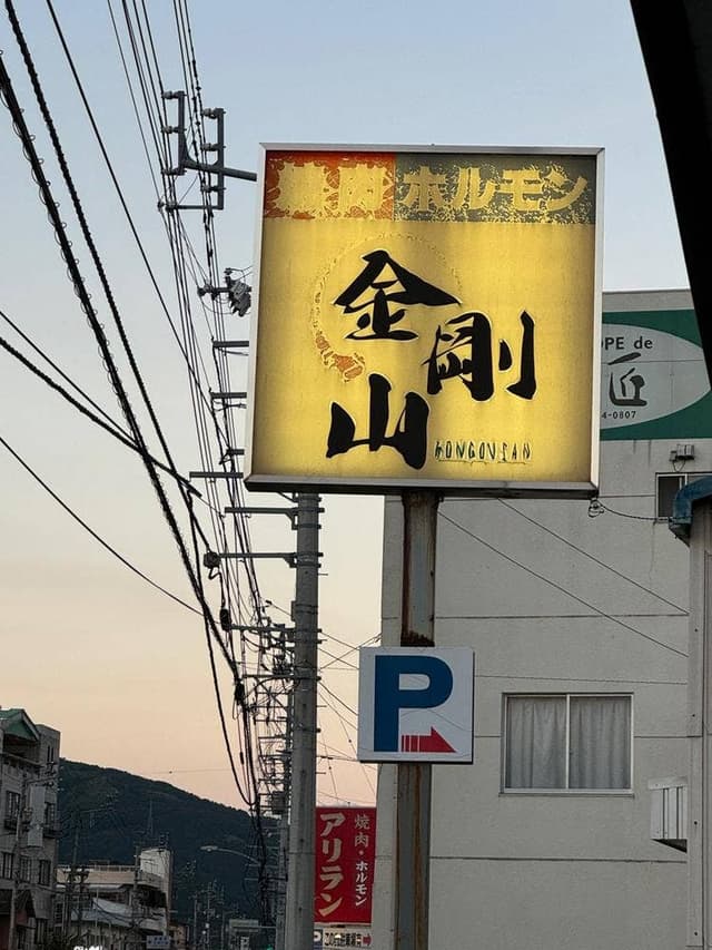 金剛山 - サブ画像2