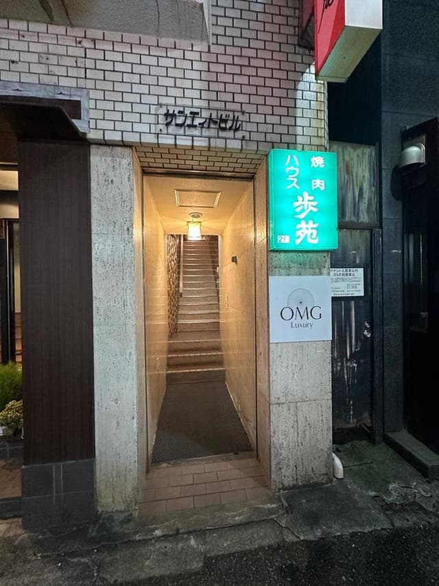 焼肉ハウス歩苑 - サブ画像3